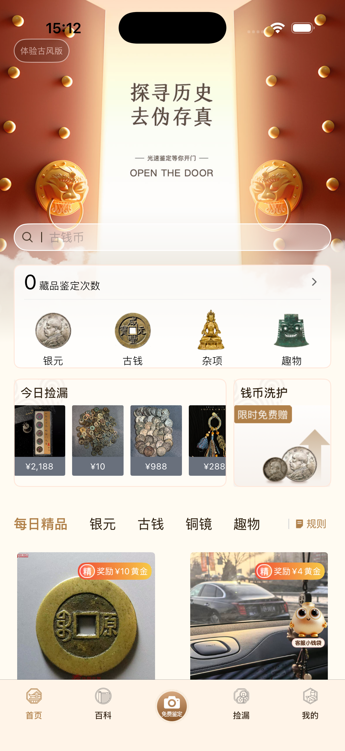 开门寻宝APP截图